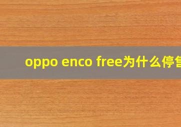 oppo enco free为什么停售